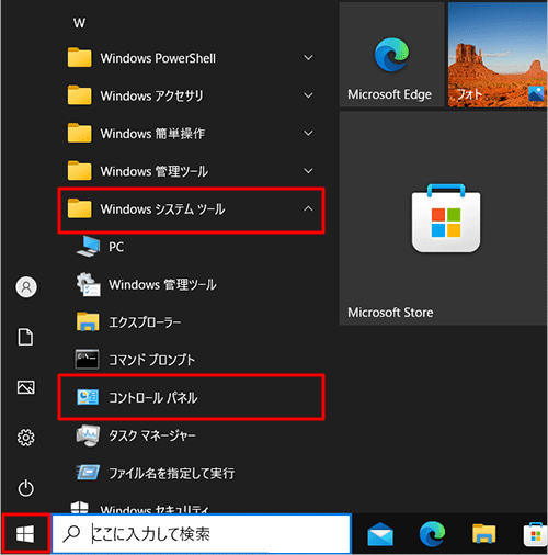 「スタート」をクリックし、アプリの一覧から「W」欄の「Windowsシステムツール」をクリックして、「コントロールパネル」をクリックします
