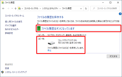 「ファイル履歴はオンになっています」と表示されてファイル履歴が有効になり、コピー先に指定したドライブにバックアップが始まります