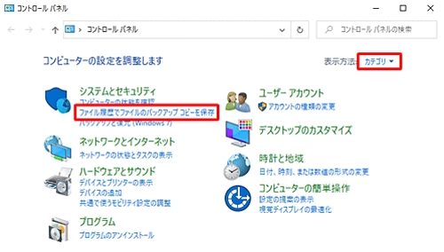 「表示方法」が「カテゴリ」になっていることを確認し、「ファイル履歴でファイルのバックアップコピーを保存」をクリックします