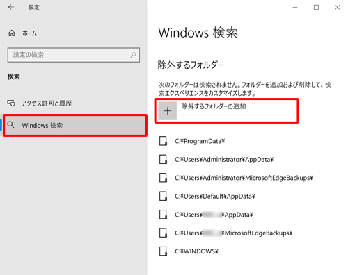 「Windows検索」をクリックし、「除外するフォルダの追加」をクリックします