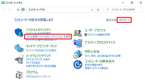 「表示方法」が「カテゴリ」になっていることを確認し、「ファイル履歴でファイルのバックアップコピーを保存」をクリックします