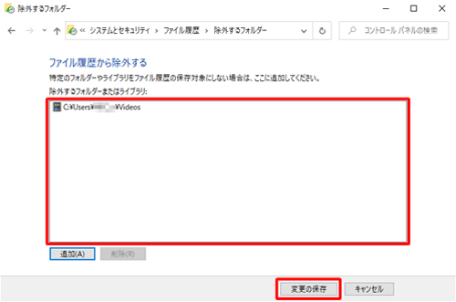 「除外するフォルダーまたはライブラリ」ボックスに保存対象から除外したフォルダーが表示されたのを確認し、「変更の保存」をクリックします