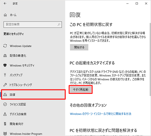 画面左側から「回復」をクリックし、「PCの起動をカスタマイズする」欄の「今すぐ再起動」をクリックします
