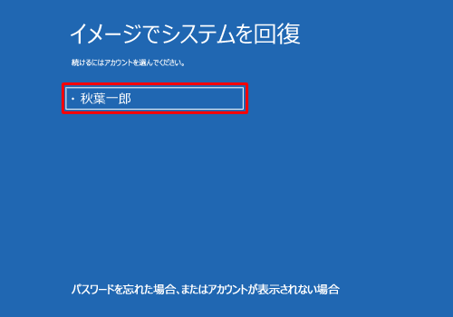 ドライブを復元するアカウントをクリックします