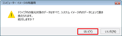 「はい」をクリックします