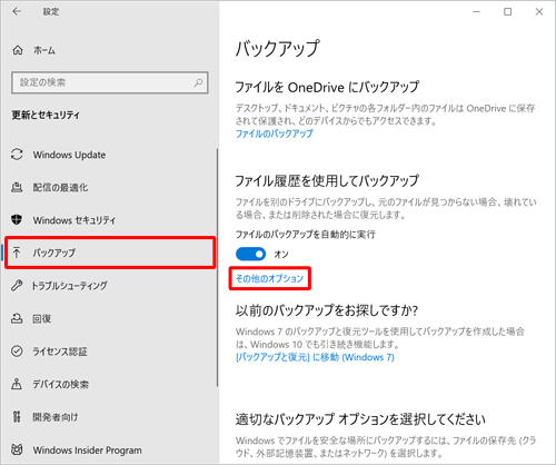 画面左側から「バックアップ」をクリックし、「ファイル履歴を使用してバックアップ」欄の「その他のオプション」をクリックします