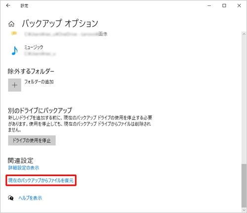 「関連設定」欄の「現在のバックアップからファイルを復元」をクリックします