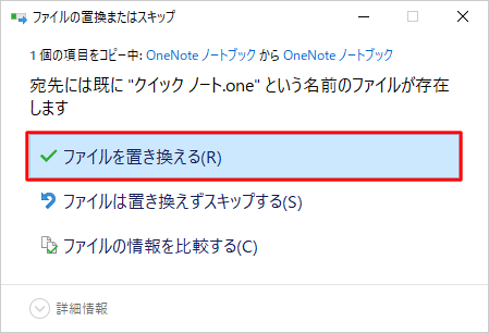 「ファイルの置換またはスキップ」が表示されます