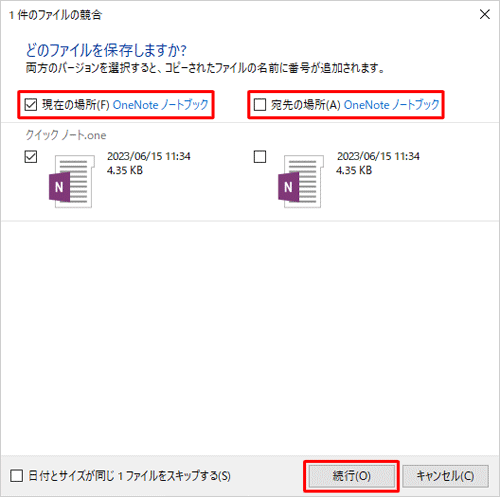 バックアップのファイルを保存する場合は「現在の場所」、パソコン内のファイルを保持する場合は「宛先の場所」にチェックを入れ、「続行」をクリックします