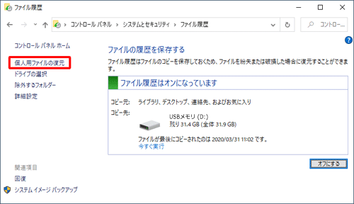 「個人用ファイルの復元」をクリックします