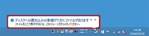 「ディスクへの書き込みの準備ができたファイルがあります」のメッセージ