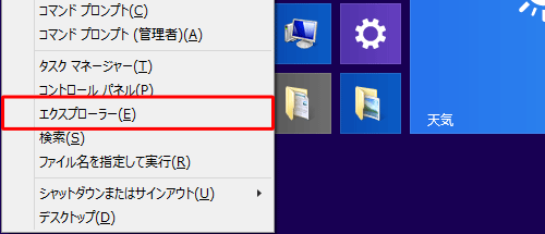 「Windows」キーを押しながら「X」キーを押し、表示された一覧から「エクスプローラー」をクリックします。