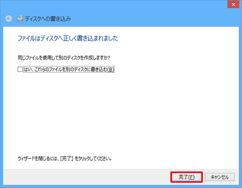 「ファイルはディスクへ正しく書き込まれました」という画面が表示されたら、「完了」をクリックします
