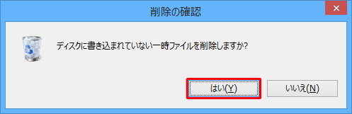 「ディスクに書き込まれていない一時ファイルを削除しますか？」というメッセージが表示されるので、「はい」をクリックします