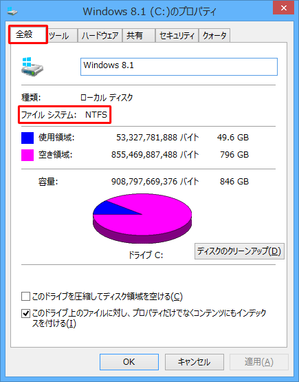 「全般」タブをクリックし、「ファイルシステム」欄に表示されている内容を確認します