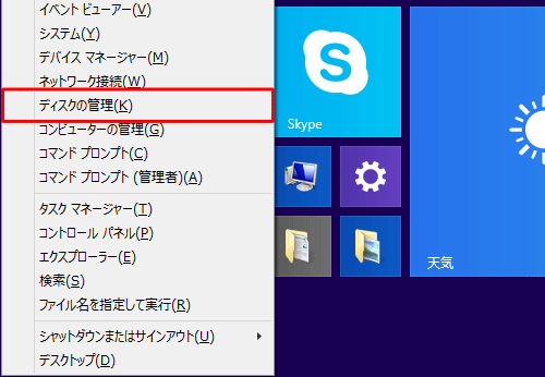 「Windows」キーを押しながら「X」キーを押し、表示された一覧から「ディスクの管理」をクリックします