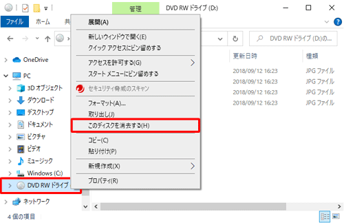 画面左側の「PC」欄からディスクを挿入したドライブ名を右クリックし、表示された一覧から「このディスクを消去する」をクリックします