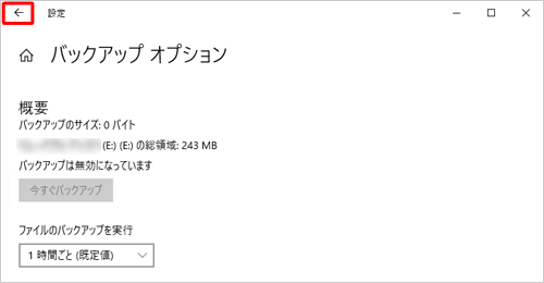 「←」をクリックし、「バックアップ」画面に戻ります