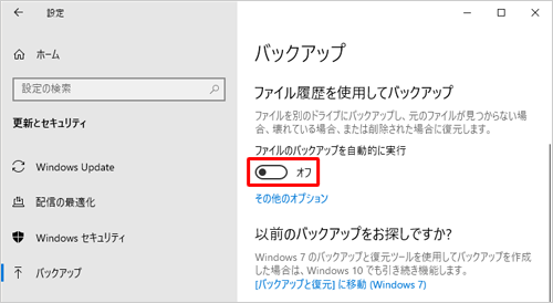「バックアップ」画面に戻ったら、「ファイルのバックアップを自動的に実行」のスイッチが「オフ」になっている事を確認します