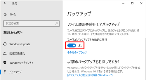 「ファイルのバックアップを自動的に実行」のスイッチを再度クリックして「オン」にします