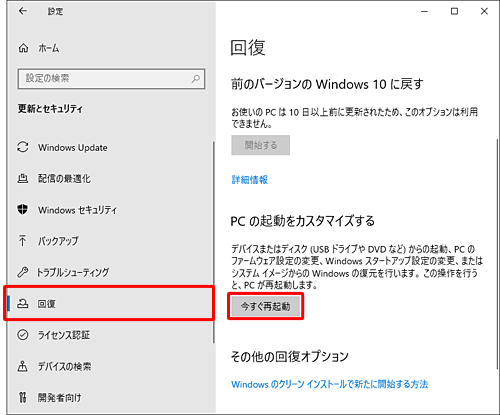画面左側から「回復」をクリックし、「PCの起動をカスタマイズする」欄から「今すぐ再起動」をクリックします
