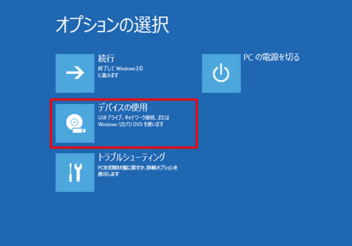 「デバイスの使用」をクリックします