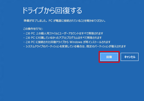 「回復」をクリックします