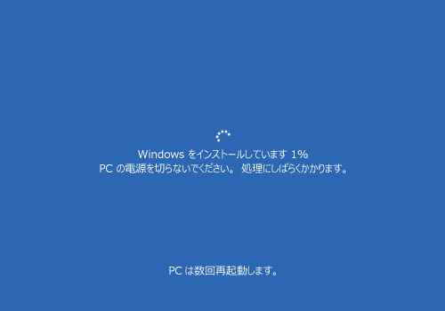 「Windowsをインストールしています…」と表示されるので、画面が切り替わるまで待ちます