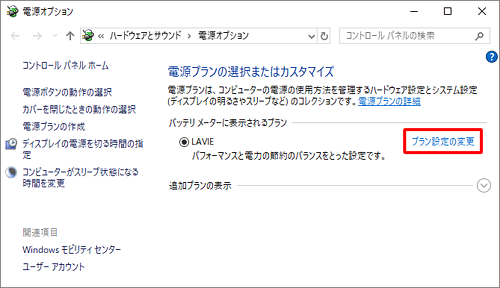 「バッテリメーターに表示されるプラン」欄から、現在使用している電源プランの「プラン設定の変更」をクリックします