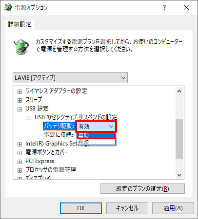 「バッテリ駆動」欄から「有効」をクリックし、表示された一覧から「無効」をクリックします