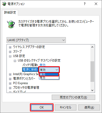 「電源に接続」欄から「有効」をクリックし、表示された一覧から「無効」をクリックして、「OK」をクリックします