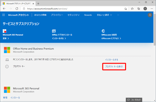 「プロダクトキー」欄の「プロダクトキーの表示」をクリックします