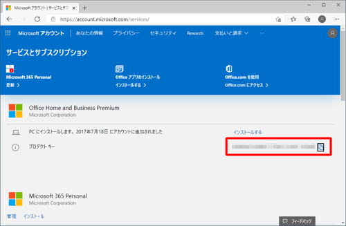 「プロダクトキー」欄に表示されたプロダクトキーを確認します