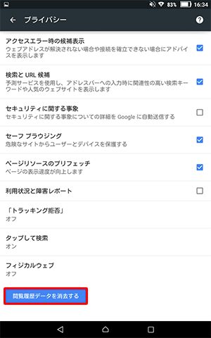 「閲覧履歴データを消去する」をタップします