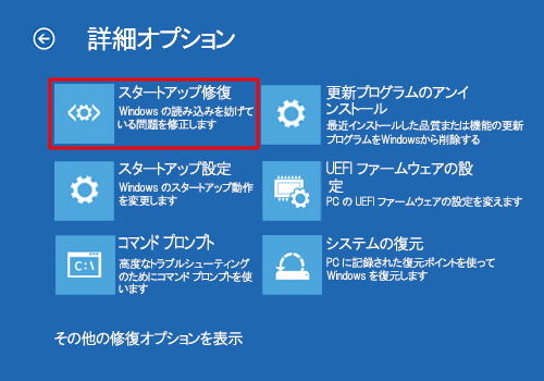 「スタートアップ修復」をクリックします