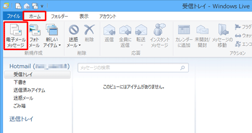 リボンから「ホーム」タブをクリックして「新規作成」グループの「電子メールメッセージ」をクリックします