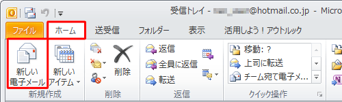 リボンの「ホーム」タブをクリックし、「新規作成」グループの「新しい電子メール」をクリックします