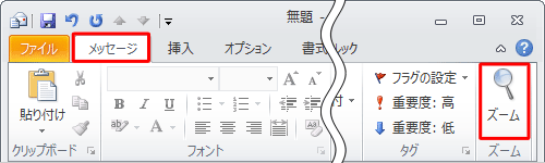 リボンの「メッセージ」タブをクリックし、「ズーム」をクリックします