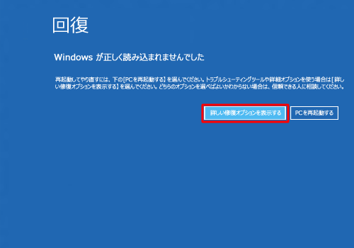 「回復」が表示されたら、「詳しい修復オプションを表示する」をクリックします