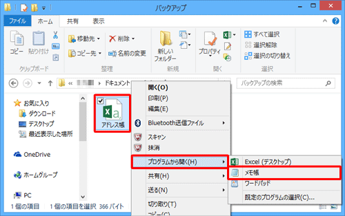 CSV形式でバックアップしたアドレス帳ファイルを右クリックし、表示された一覧から「プログラムから開く」にマウスポインターを合わせて「メモ帳」をクリックします