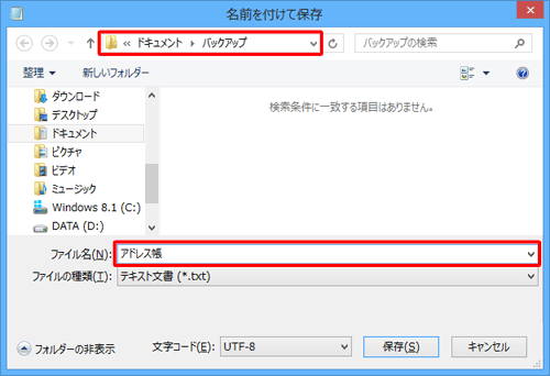 文字コードを修正したアドレス帳ファイルを保存するフォルダーを表示し、「ファイル名」ボックスに任意の名前を入力します