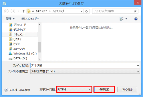 「文字コード」ボックスから「UTF-8」をクリックし、「保存」をクリックします