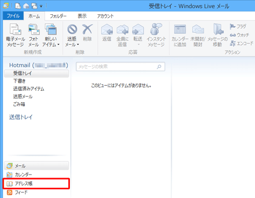 Windows Liveメール（2012）を起動し、画面左下の「アドレス帳」をクリックします