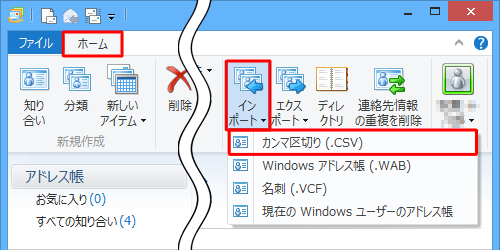 リボンから「ホーム」タブをクリックし、「ツール」グループの「インポート」をクリックして、表示された一覧から「カンマ区切り（.CSV）」をクリックします