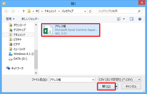 フォルダーを表示し、アドレス帳ファイルをクリックして「開く」をクリックします