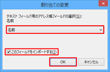 「割り当ての変更」をクリックし、紐付けたいアドレス帳フィールドの項目をクリックして「このフィールドをインポートする」にチェックを入れ、「OK」をクリックします