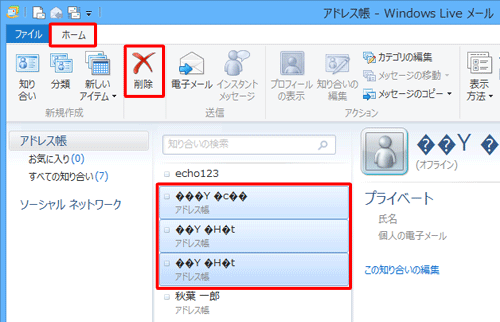 文字化けした情報が残っている場合は、該当の連絡先をクリックし、リボンから「ホーム」タブをクリックして「削除」をクリックします