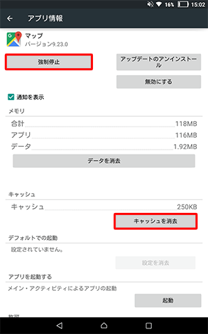「キャッシュ」欄から「キャッシュを消去」をタップし、画面上部の「強制停止」をタップします