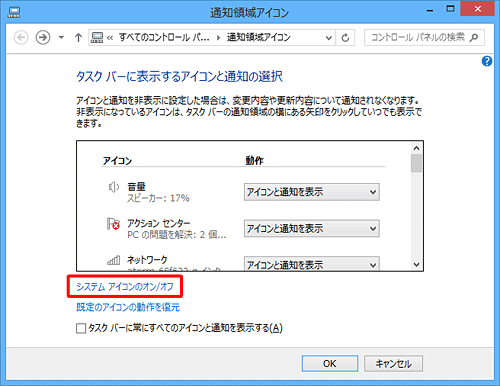 「システムアイコンのオン/オフ」をクリックします