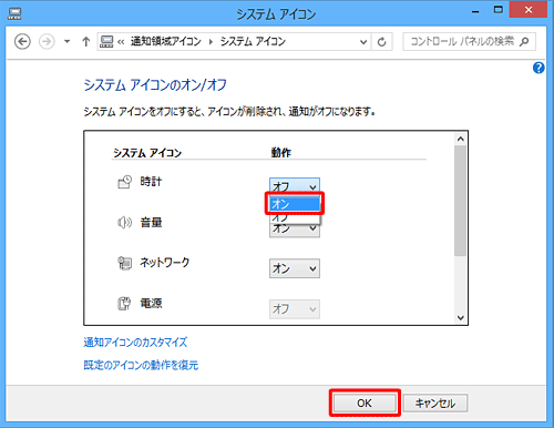 「システムアイコン」欄の「時計」で、「動作」欄のボックスをクリックして「オン」をクリックし、「OK」をクリックします